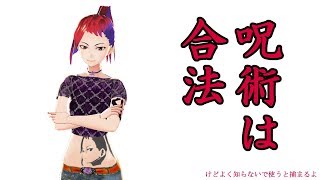 呪いは合法