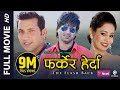 FLASH BACK Farkera Herda Superhit Nepali Full Movie Nikhil Upreti Aryan Sigdel Yuna Upreti