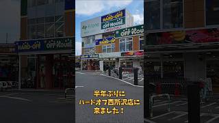 半年ぶりにハードオフ西所沢店に来ました！