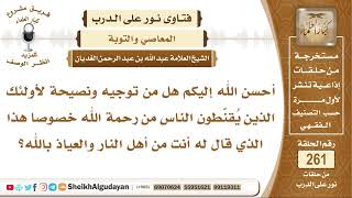 توجيه لأولئك الذين يُ قنّطون الناس من رحمة الله  - الشيخ عبد الله الغديان image