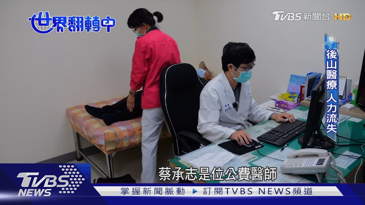 偏鄉「無醫無靠」沒人去! 公費醫師下鄉10年撐起偏鄉醫療?