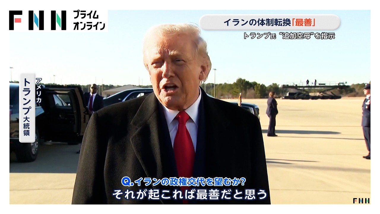 トランプ大統領　イラン「体制転換は最善」　イランの周辺海域へ追加の空母の派遣を指示（2026年02月15日）