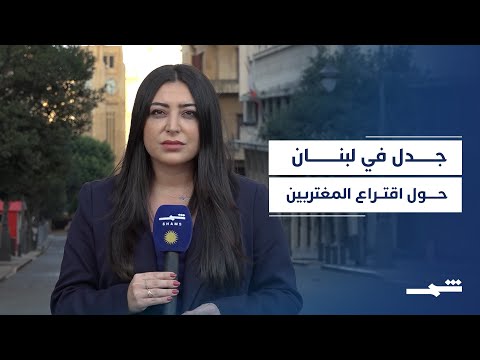 فيديو | جدل في لبنان حول اقتراع المغتربين في الانتخابات النيابية المقبلة