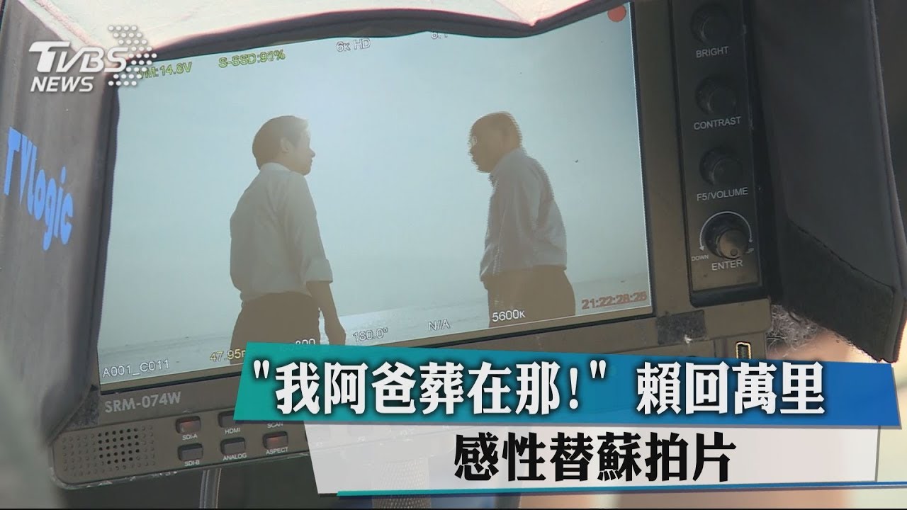「我阿爸葬在那！」　賴回萬里感性替蘇拍片