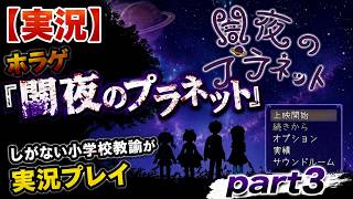 【実況】ホラゲ『闇夜のプラネット』しがない小学校教諭が実況プレイpart3