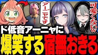 【#ストグラ】声が低すぎるアーニャに爆笑する宿無おきるwww【餡ブレラ/anbrella/二十日ネル/スパイファミリー/SPY FAMILY/声真似/ごっちゃんマイキー/ウェスカー/ストグラ切り抜き】