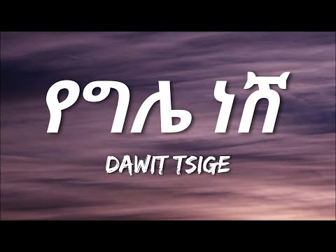 Dawit Tsige - Yegle Nesh (Lyrics) | Ethiopian Music