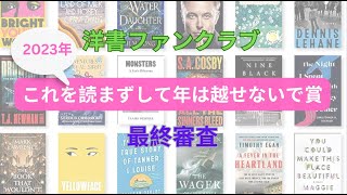 洋書ファンクラブ2023年「これを読まずして年は越せないで賞」最終審査