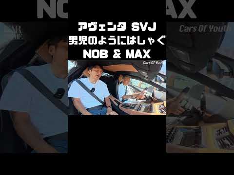 ランボのサウンドではしゃぐレーサー二人 #carprime #カープライム #谷口信輝 #織戸学 #ランボルギーニ #アヴェンタドール