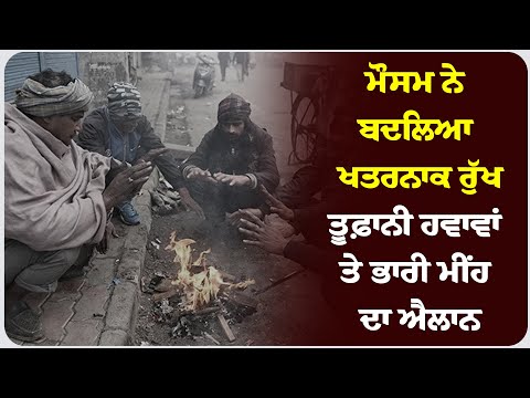 ਮੌਸਮ ਬਦਲਿਆ ਖਤਰਨਾਕ ਰੁੱਖ: ਤੂਫ਼ਾਨੀ ਹਵਾਵਾਂ ਤੇ ਭਾਰੀ ਮੀਂਹ ਦਾ ਐਲਾਨ !