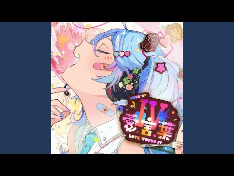 Video thumbnail for 愛言葉IV (Love Words IV)  (Instrumental)