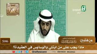 [5146] ماذا يجب على من ابتلي بالوساوس في العقيدة؟ - صالح الفوزان