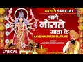 आते हैं हर साल नौराते माता के Aate Hain Har Saal Naura