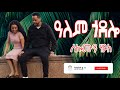 Solomon Haile Alem Godolo ዓለም ጎዶሎ