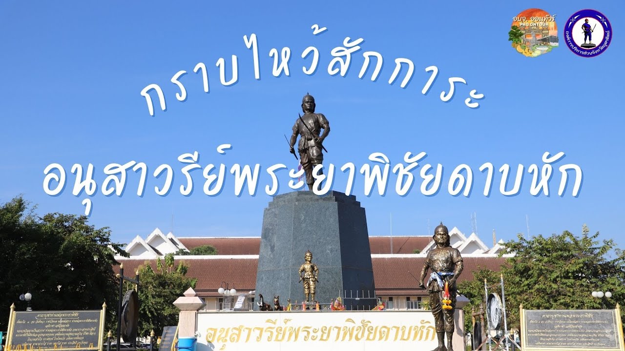 Phraya Phichai Dap Hak Monument