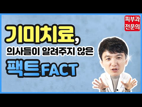 기미 치료 의사들이 알려주지 않은 팩트 기미 치료 어떻게 해야할까?