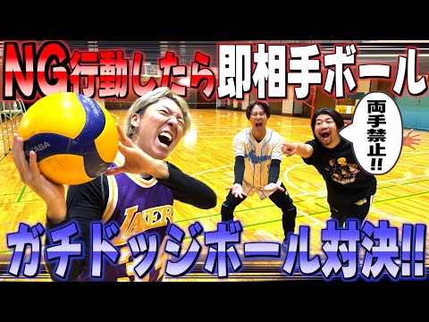 【ガチ対決】行動が制限されたドッジボールやったらあいつがNGしまくって大暴れwww