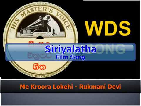 Me Kroora Lokehi - Rukmani Devi