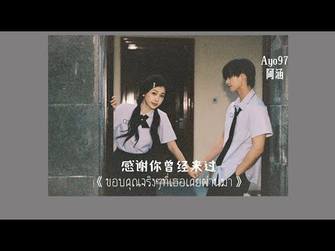 [THAISUB|PINYIN] 感谢你曾经来过 - Ayo97/阿涵 (ขอบคุณจริงๆที่เธอเคยผ่านมา) | เพลงจีนแปลไทย