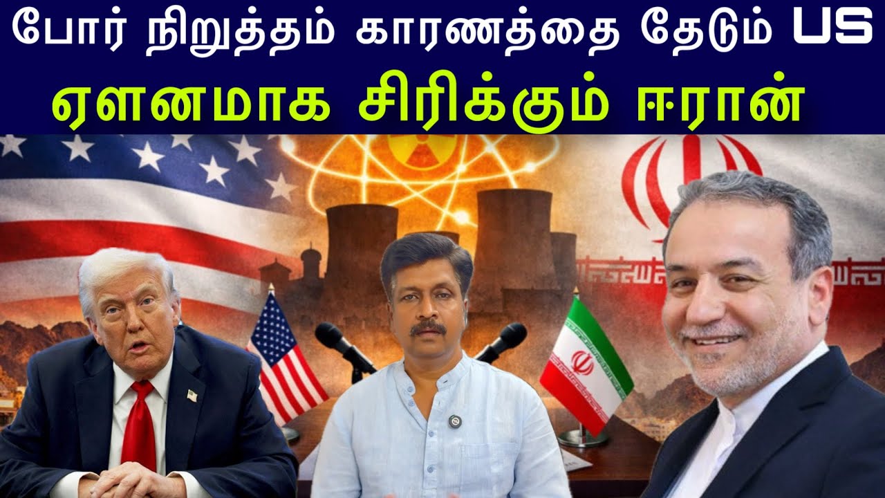 US Back Iran Peace deal I பின்வாங்கிய அமெரிக்கா ஏளனமாக சிரிக்கும் ?