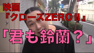 クローズZEROⅡ独特の雰囲気を出している鳳仙の幹部〜好きなワンシーン・34〜koukouzuTV