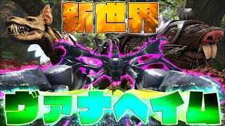 【フィヨルド】まるでアベレーション!?新世界ヴァナヘイムで"カルキノス"と大量テイムでコンプリートせよ!! #10【漂流ARKコンプリートの旅"フィヨルド"】