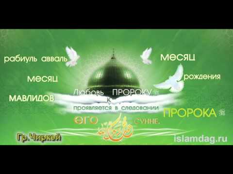 МАВЛИД АН-НАБИ САЛАВАТ ПРОРОКУ ОКОНЧАНИЕ ПЕСНИ ПРОСЛУШАТЬ СКАЧАТЬ БЕСПЛАТНО МАВЛИД АН-НАБИ САЛАВАТ ПРОРОКУ ОКОНЧАНИЕ ПЕСНИ ПРОСЛУШАТЬ СКАЧАТЬ БЕСПЛАТНО