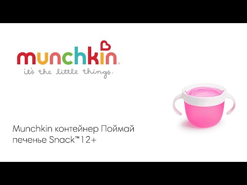 Munchkin контейнер для еды детский непросыпайка для снеков &quot;Поймай печенье&quot; Snack™ с 12 м., розовый