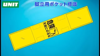 ユニット株式会社:安全標識・安全用品 ユニット株式会社:安全標識・安全用品