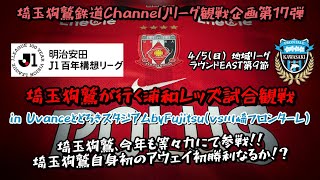 【Jリーグ企画第17弾】埼玉狗鷲が行く浦和レッズ試合観戦inUvanceとどろきスタジアムbyFujitsu(vs川崎フロンターレ)
