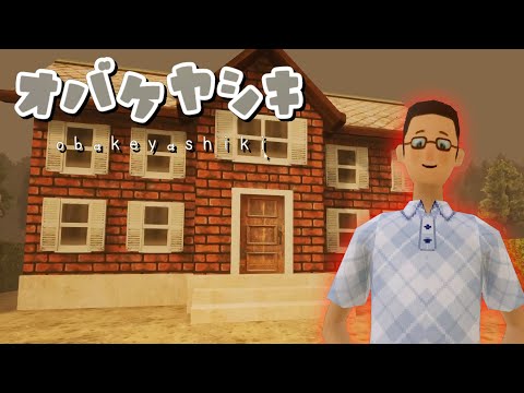 謎多きおじさんの『お化け屋敷』をから脱出するホラーゲーム【オバケヤシキ】