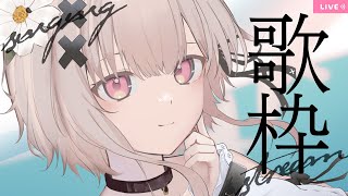 【#歌枠 singing】短めな歌枠/KARAOKE【戸鎖くくり/個人勢Vtuber】