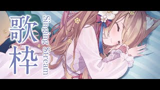 【 歌枠 】今日は祭りだ！！！眠れる歌枠、覗いていきませんか？睡眠導入 Singing Stream 【 陽月るるふ / VSinger 】