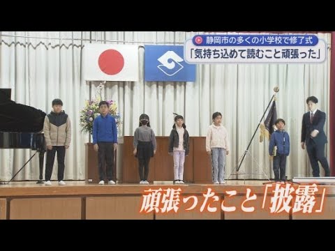 YouTube Video 「僕は読むことを頑張りました」…伝馬町小学校で修了式　校長は「次の学年で大きく前進を」　静岡市