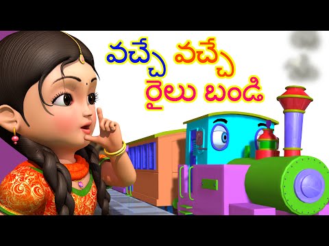 Vache Vache Railu Bandi | Telugu Rhymes for Children | Infobells