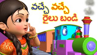 Vache Vache Railu Bandi  Telugu Rhymes for Childre
