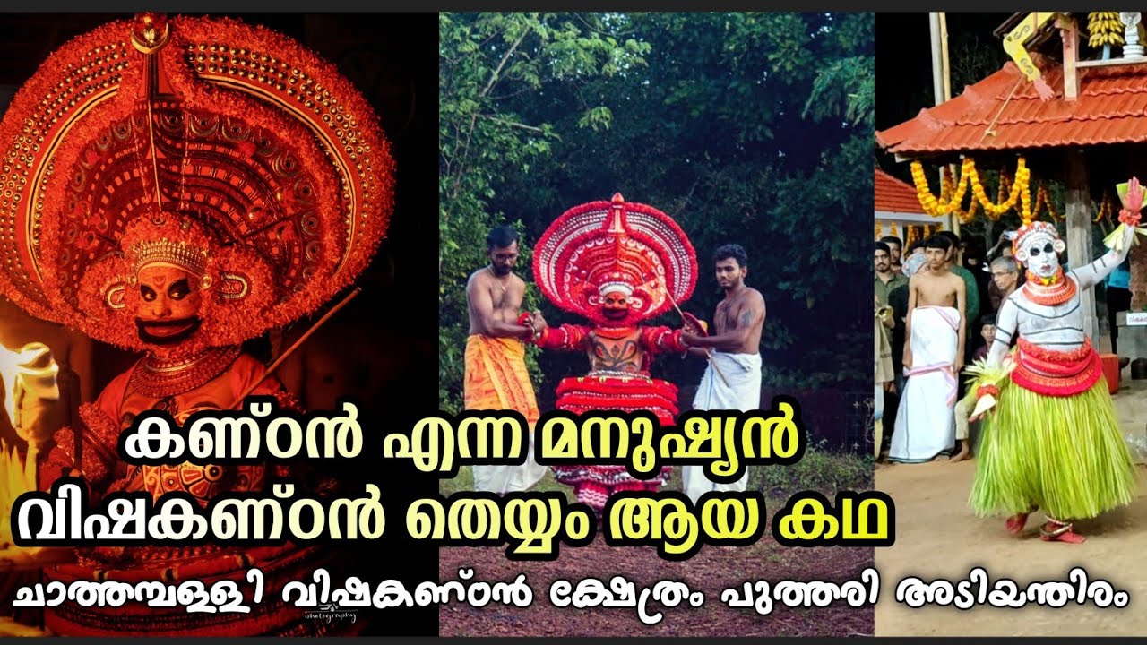 Kannur Kolacheri Sree Chathampalli Vishakandan Kshetram