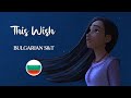 Wish This Wish Bulgarian S T