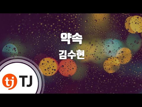 [TJ노래방] 약속 - 김수현(Kim, Soo-Hyun) / TJ Karaoke