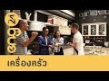 ENG24 - CAT English ตอน เครื่องครัว