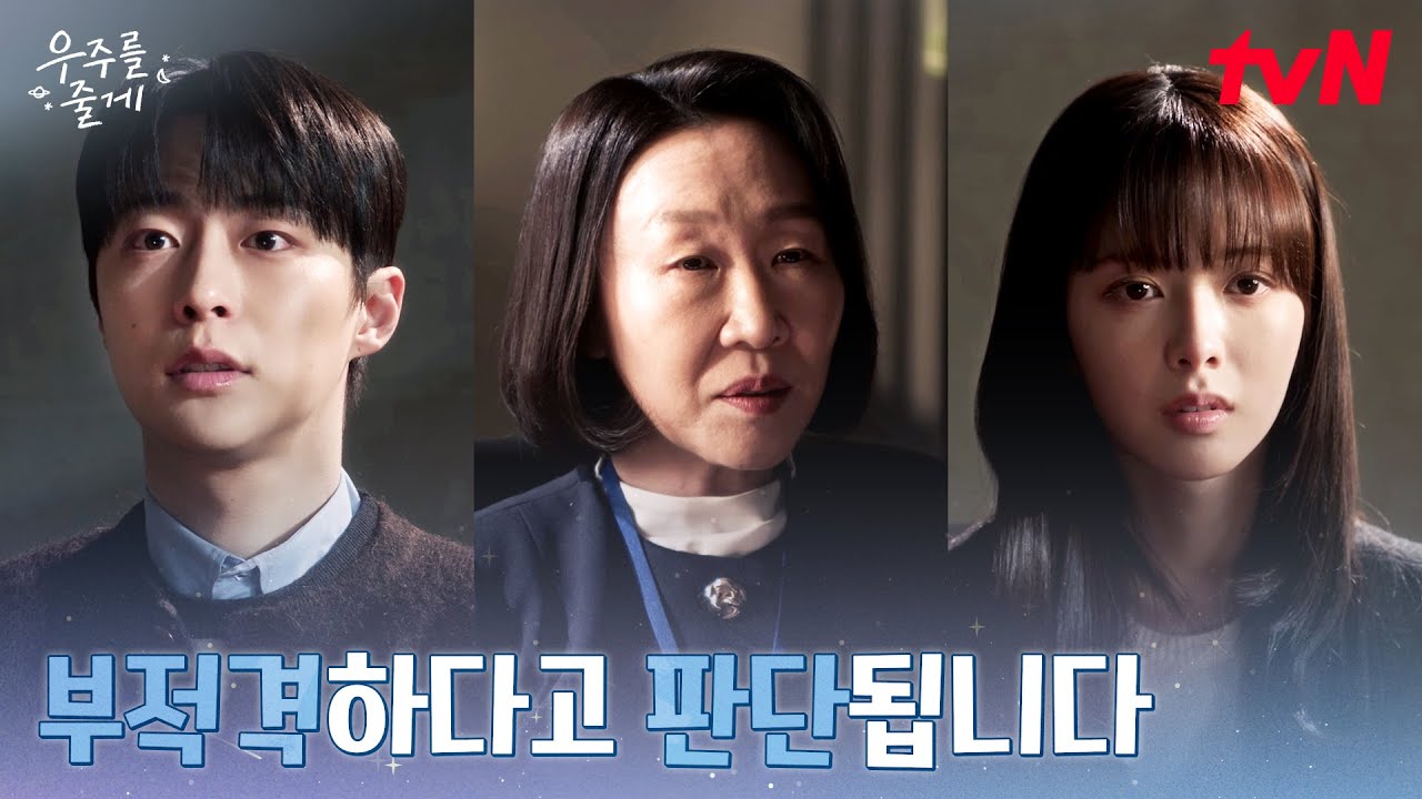 "그것도 미숙해서 생긴 일인가요?" 노정의를 향한 조사관의 일침 #우주를줄게 EP.11 | tvN 260311 방송