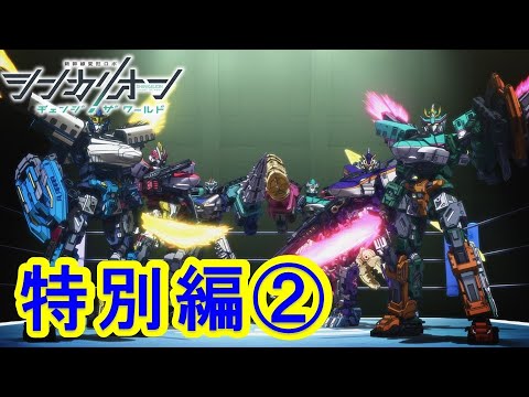 【TVアニメ『シンカリオン チェンジ ザ ワールド』】特別編 戦いの記録｜タカラトミー公式