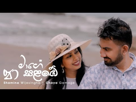MAGE PA SALAMBE (මාගෙ පා සලඹේ) SHAMINE WIJESINGHE|CHAYA GAMAGE OFFICIAL MV| LYRICS:MELONY WIJESINGHE