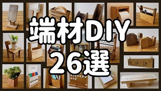 端材で出来るDIY26選！