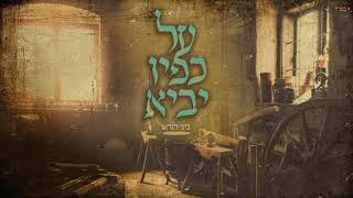 ביני לנדאו - על כפיו יביא