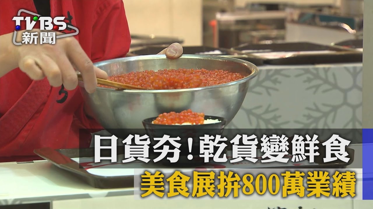 日貨夯！乾貨變鮮食　美食展拚800萬業績