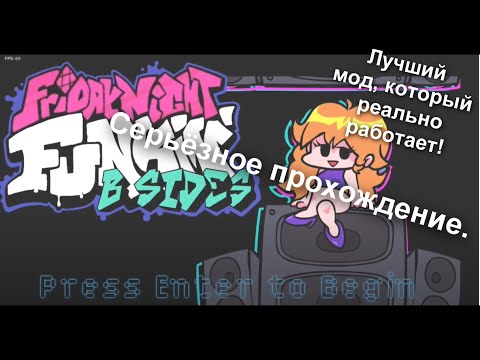 Friday Night Funkin' B Side . Прохождение без смертей на сложности Flip | Серьёзное Прохождение