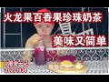 图安一记 火龙果百香果珍珠奶茶 美味又简单Delicious And Refreshing Dragon Fruit Pas