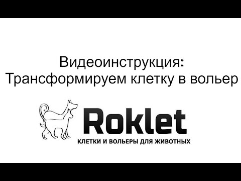 Трансформируем клетку серии Roklet СКС в вольер