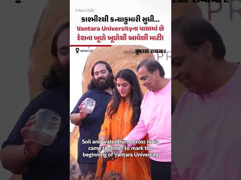 Vantara University: Jamnagar માં વનતારા યુનિવર્સિટીના પાયામાં નંખાઈ દેશના ખૂણે ખૂણેથી આવેલી માટી!